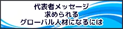 マレーシア留学ネット代表者メッセージ