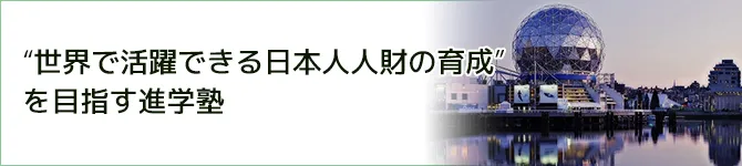 『世界で活躍できる日本人人財の育成』を目指す進学塾